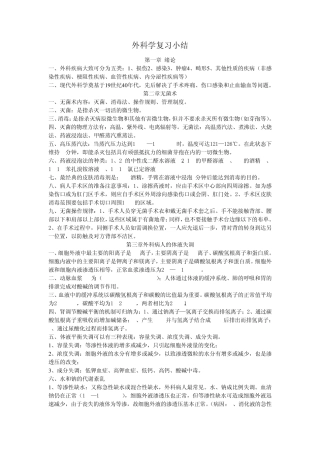 外科学考试重点