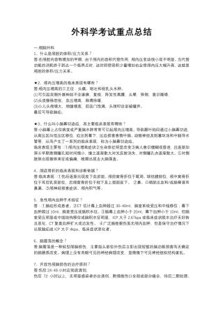 外科学考试重点总结