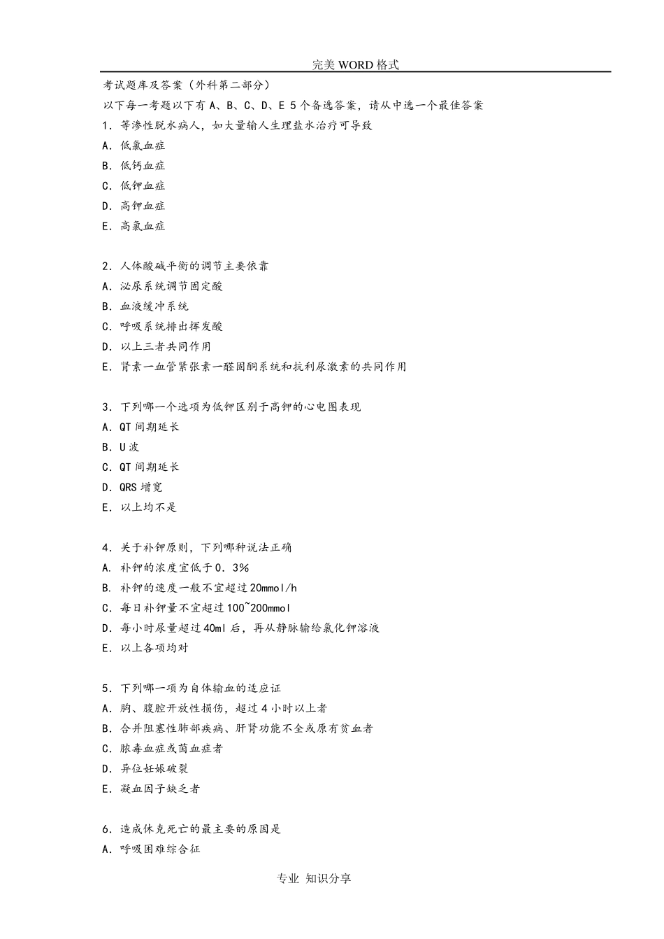 外科学考试试题库和答案解析非常给力版_第1页