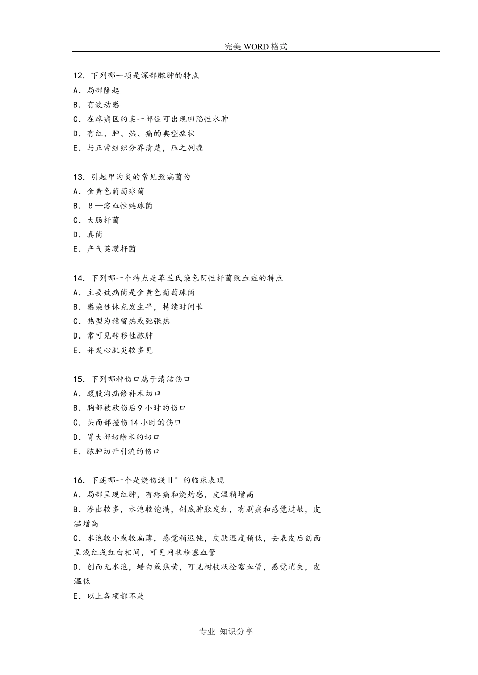 外科学考试试题库和答案解析非常给力版_第3页
