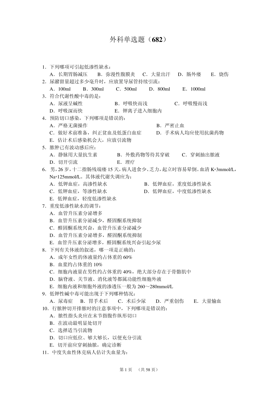 外科学试题库(仁济医院)_第1页