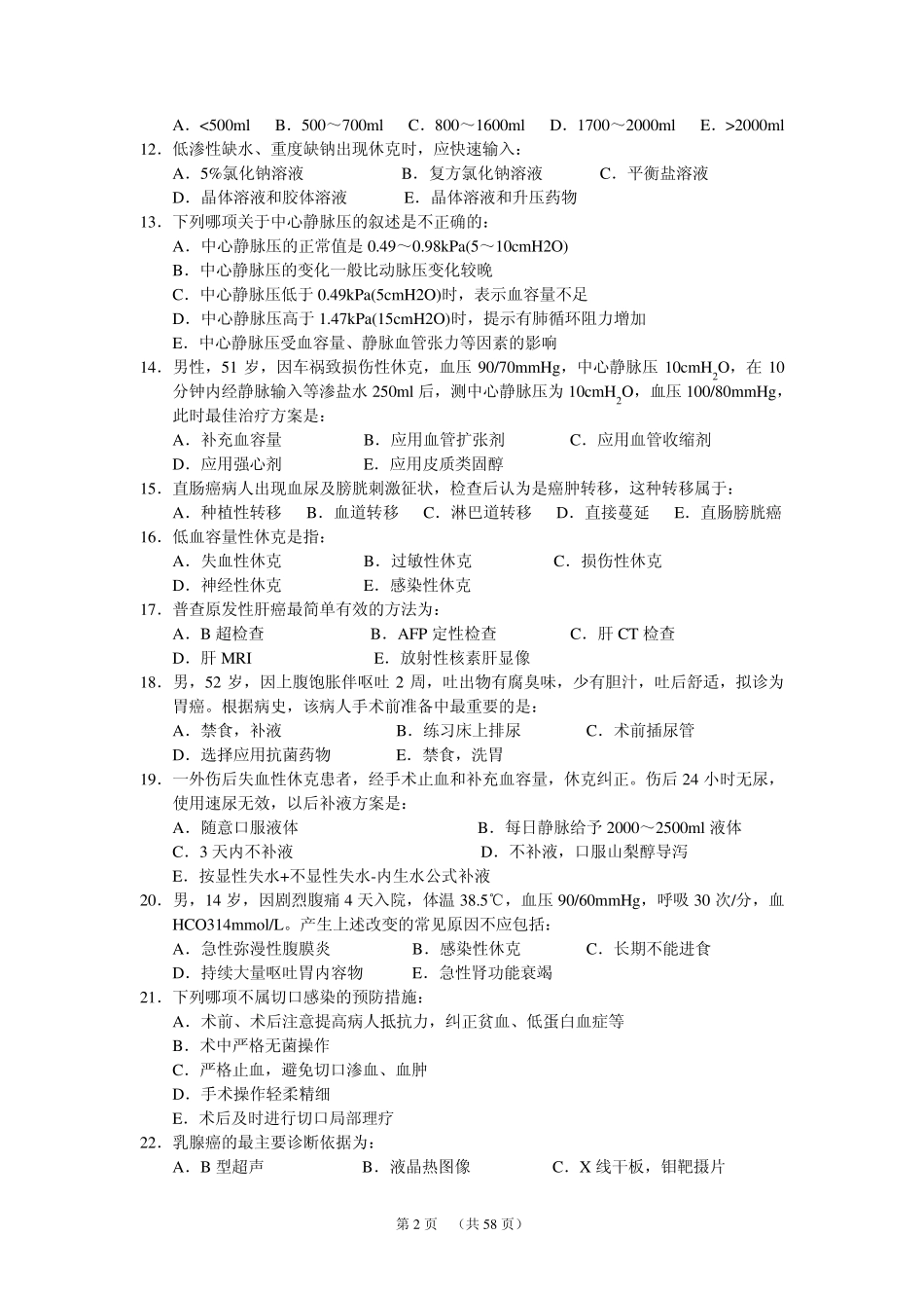 外科学试题库(仁济医院)_第2页