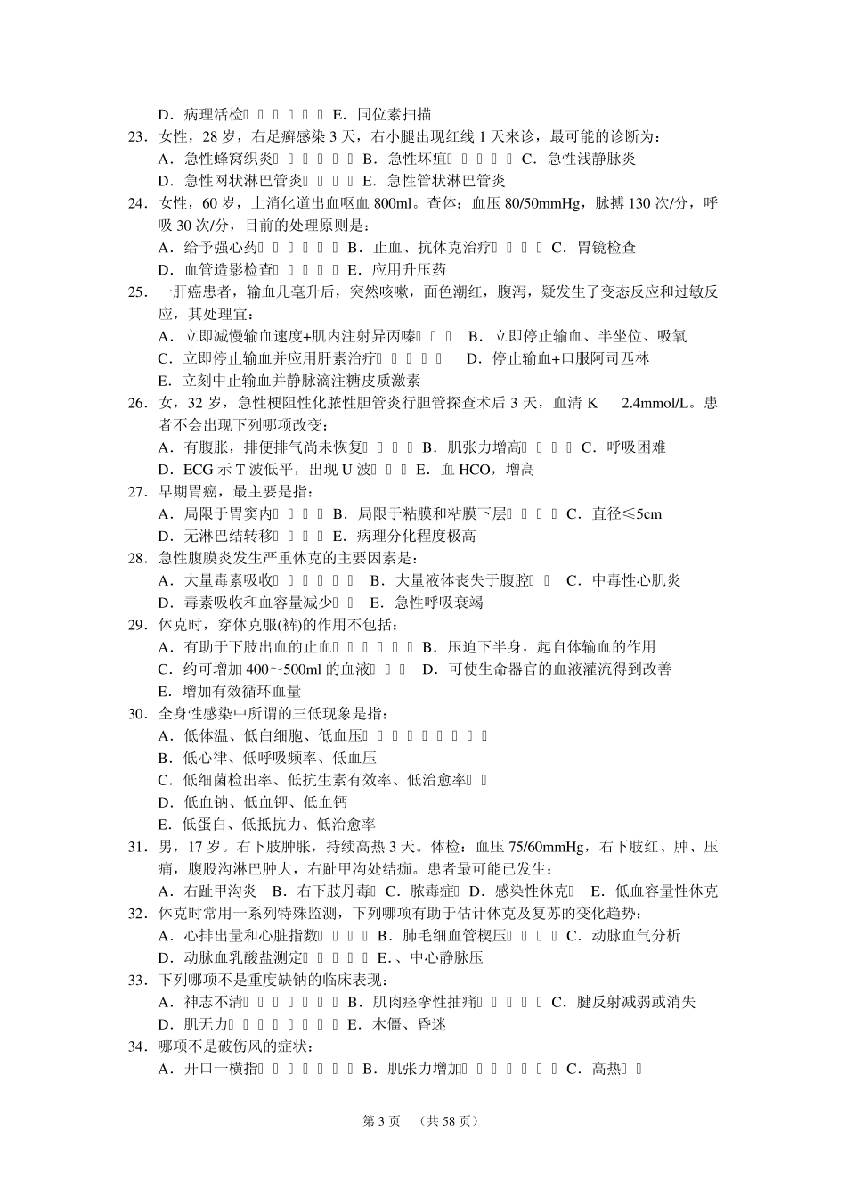 外科学试题库(仁济医院)_第3页