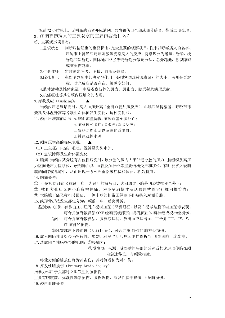 外科学重点简答题大全_第2页