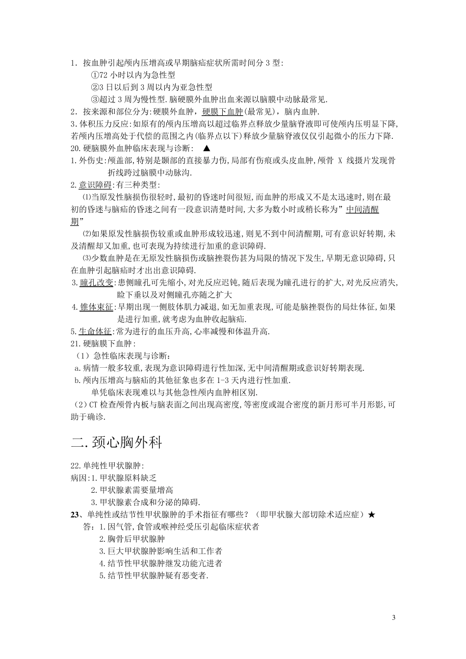 外科学重点简答题大全_第3页