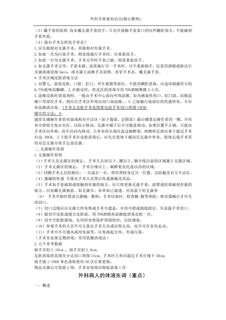 外科学重要知识点_第2页