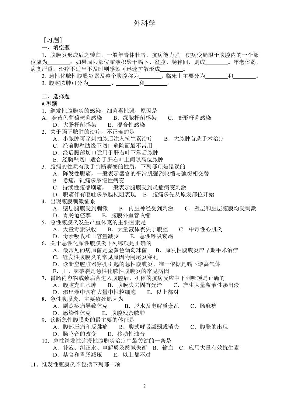 外科学题库与答案急性化脓性腹膜炎_第2页