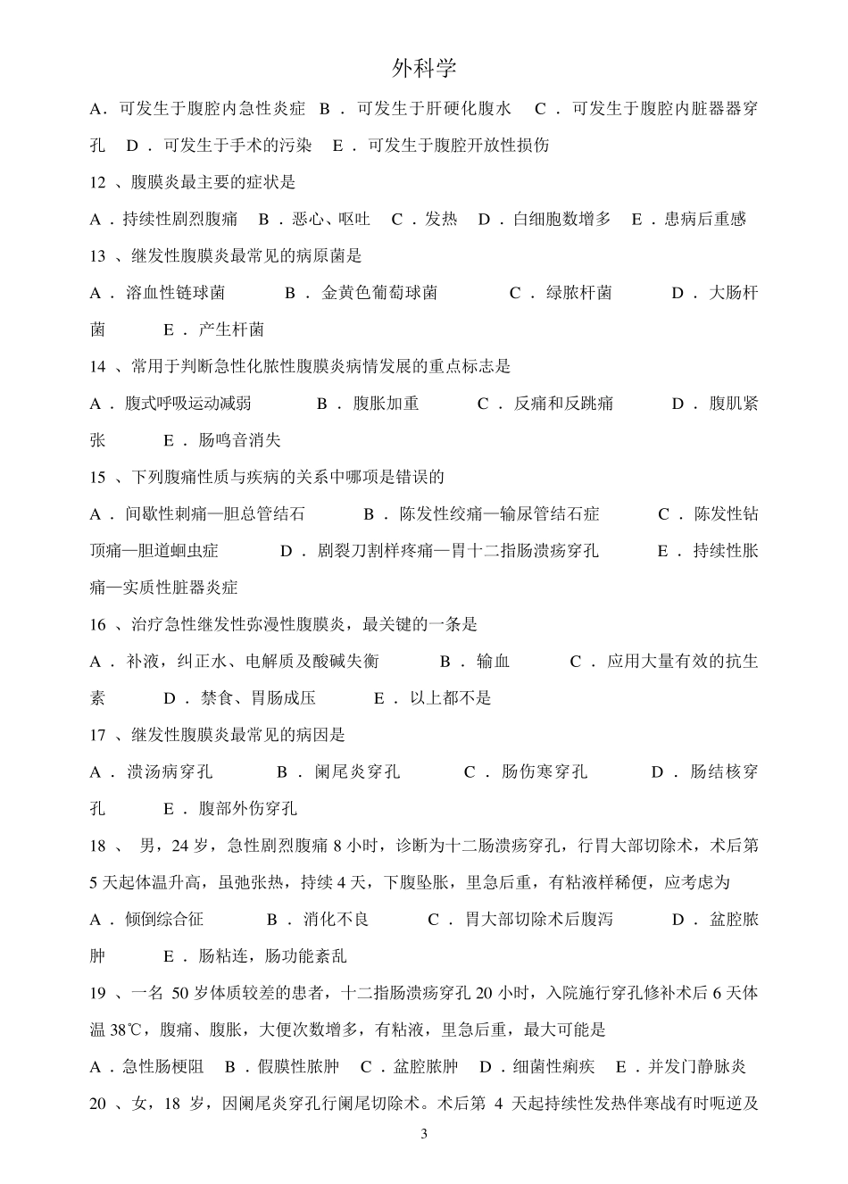 外科学题库与答案急性化脓性腹膜炎_第3页