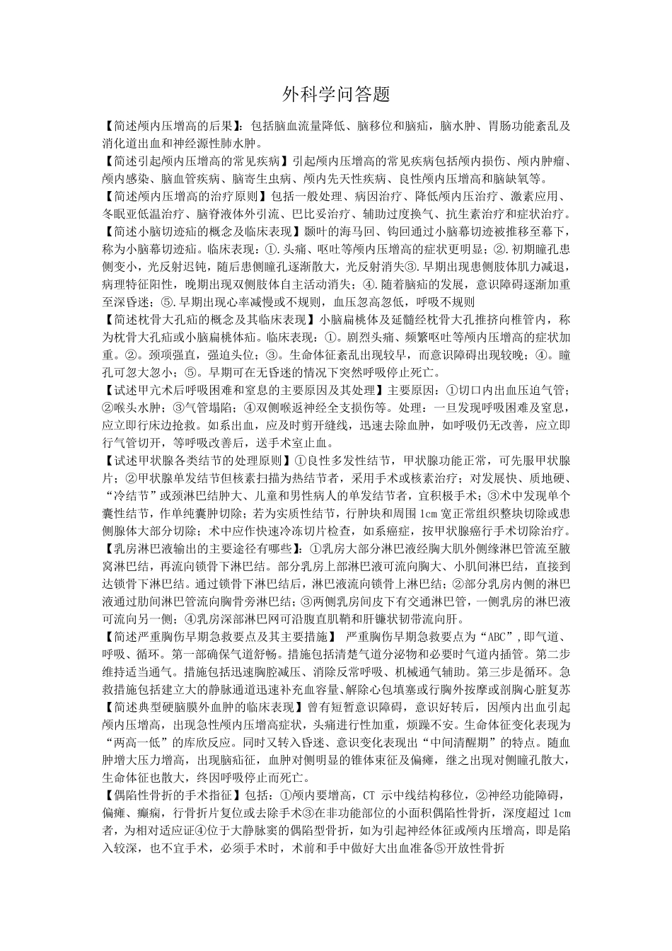 外科学问答题_第1页