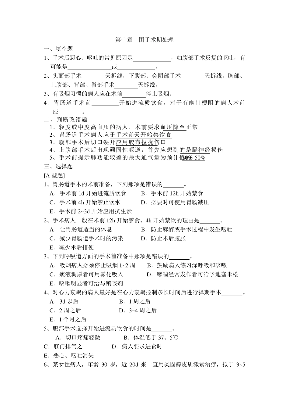 外科学题库及答案围手术期处理_第1页
