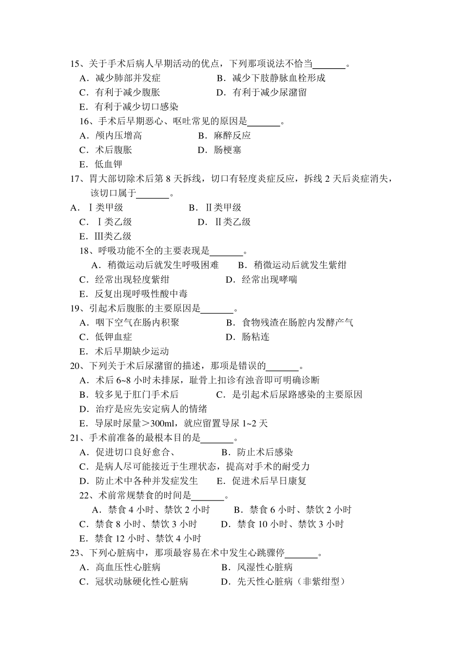 外科学题库及答案围手术期处理_第3页