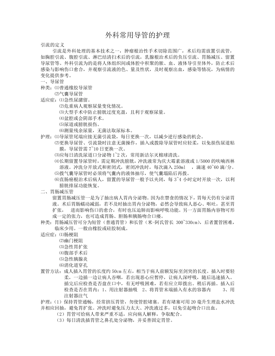 外科常用导管的护理_第1页