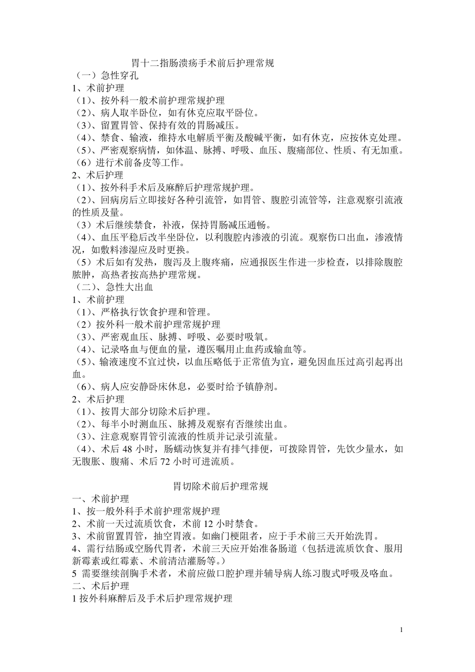 外科常见疾病护理常规_第1页