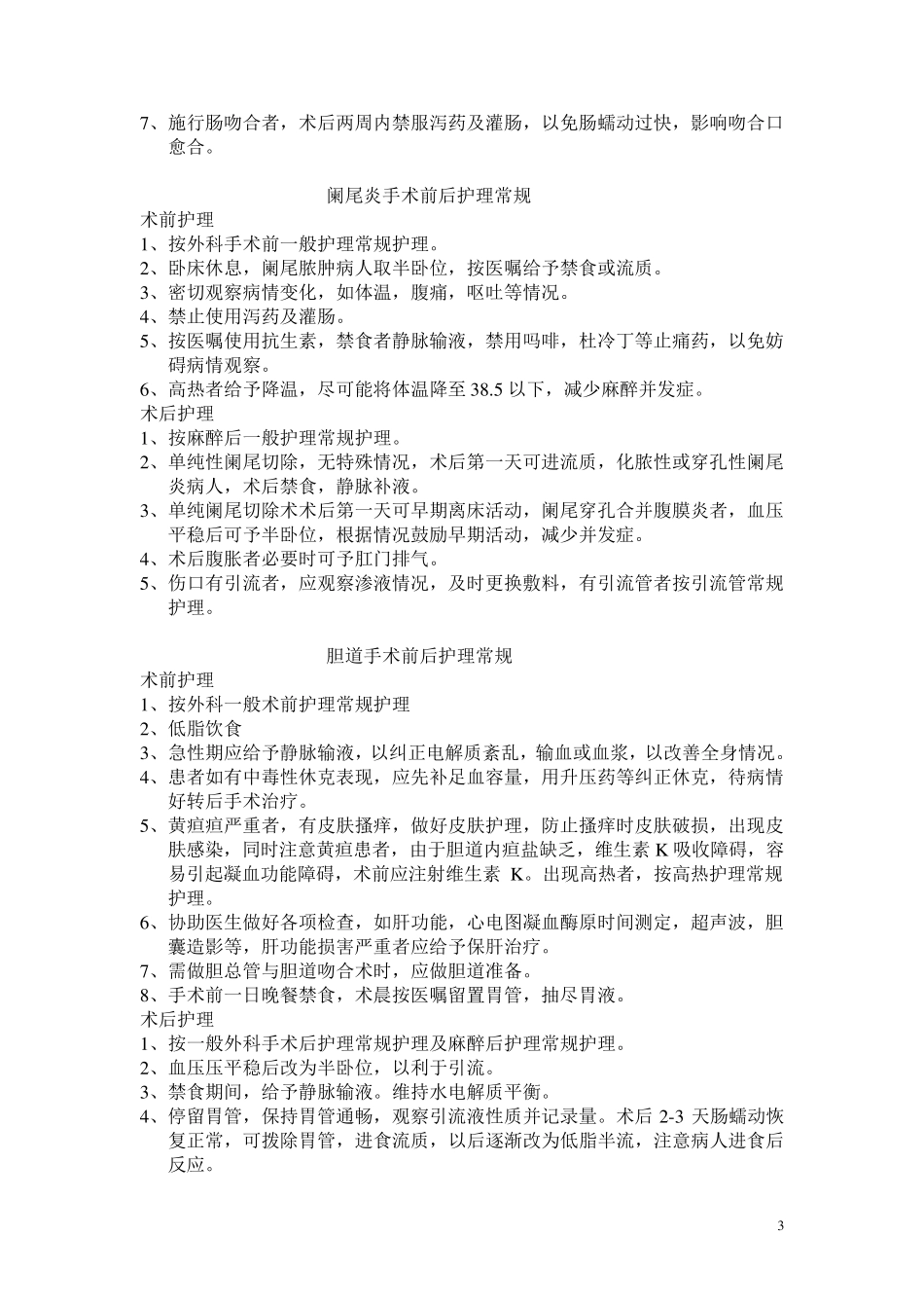 外科常见疾病护理常规_第3页