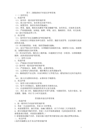 外科常见疾病护理常规