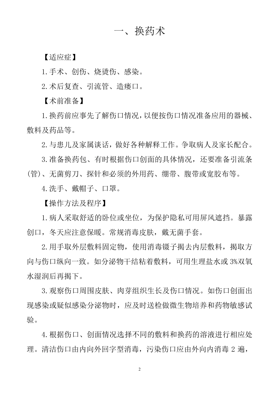 外科常见诊疗技术操作规范_第2页