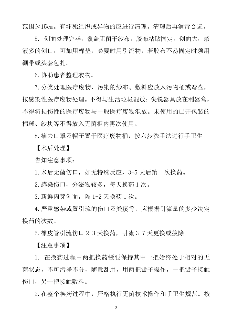 外科常见诊疗技术操作规范_第3页