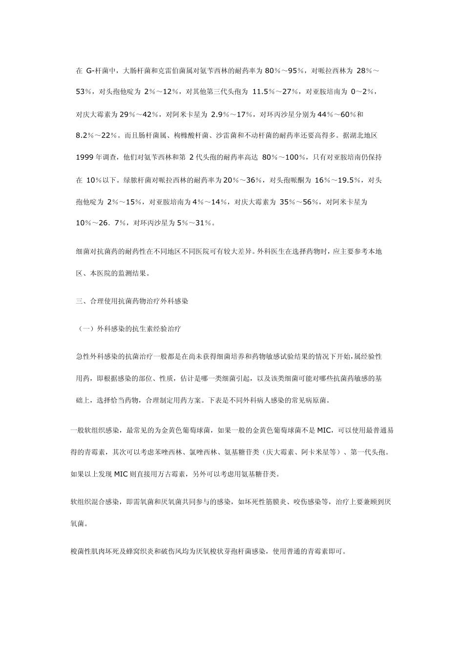 外科感染抗生素应用_第2页