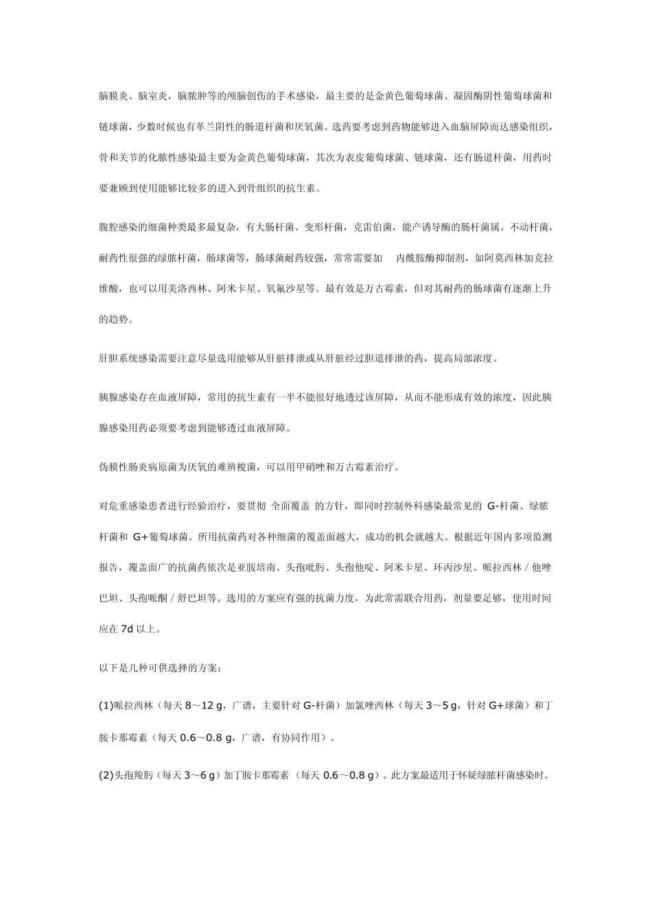 外科感染抗生素应用_第3页