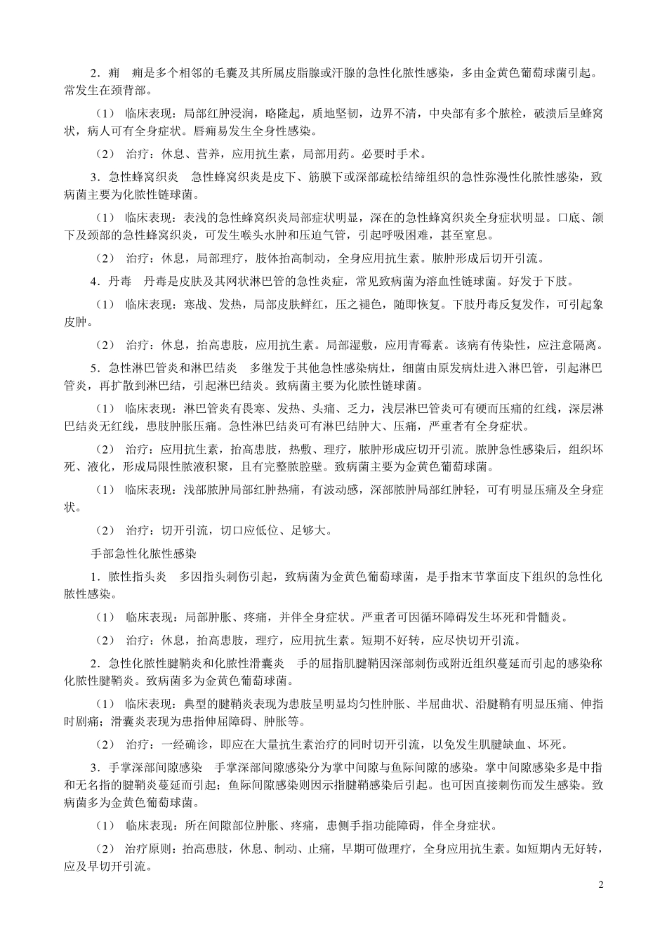 外科感染病人的护理_第2页