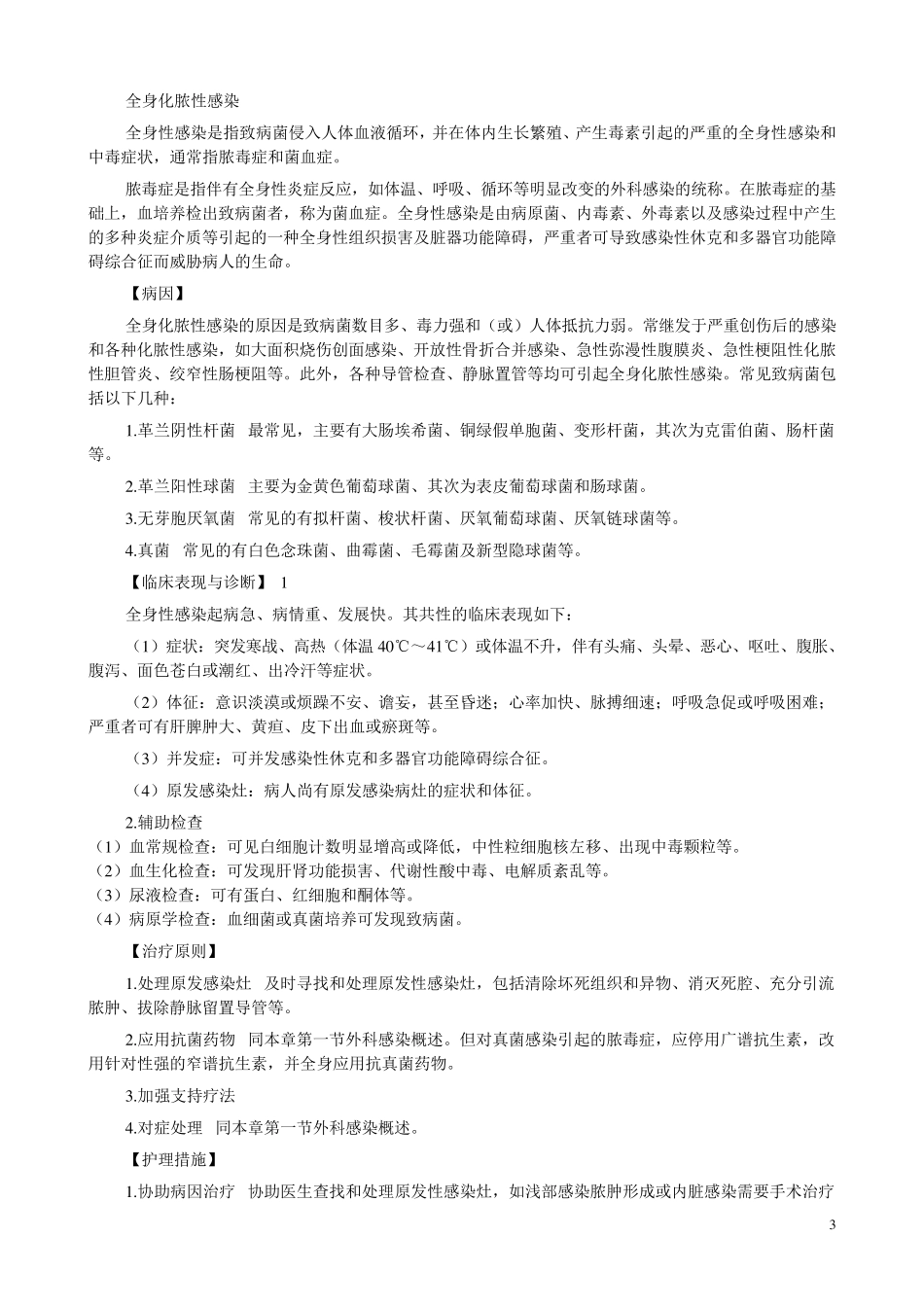 外科感染病人的护理_第3页