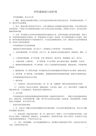 外科感染病人的护理