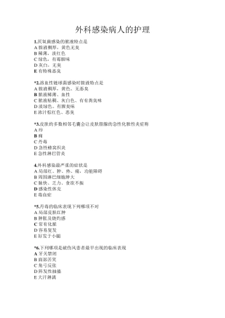 外科感染病人的护理试题