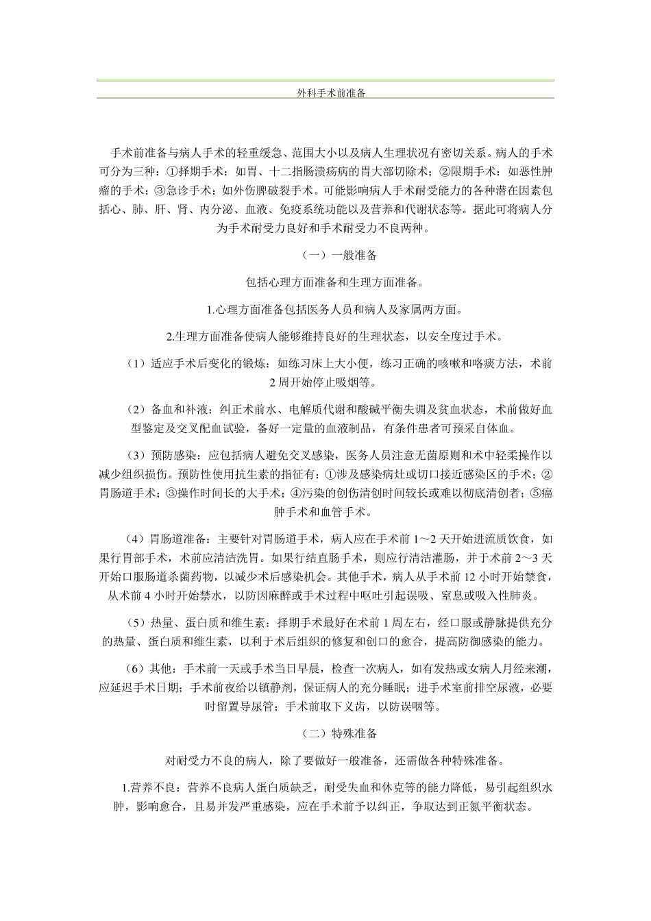 外科手术前准备_第1页