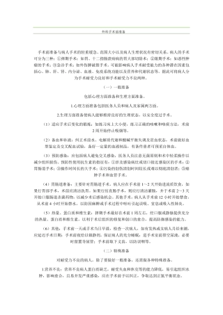 外科手术前准备