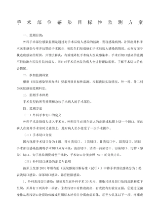 外科手术部位感染目标性监测方案