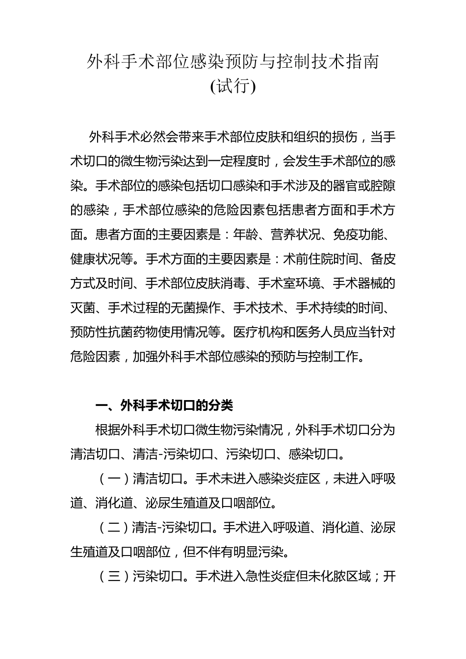 外科手术部位感染预防与控制技术指南_第1页