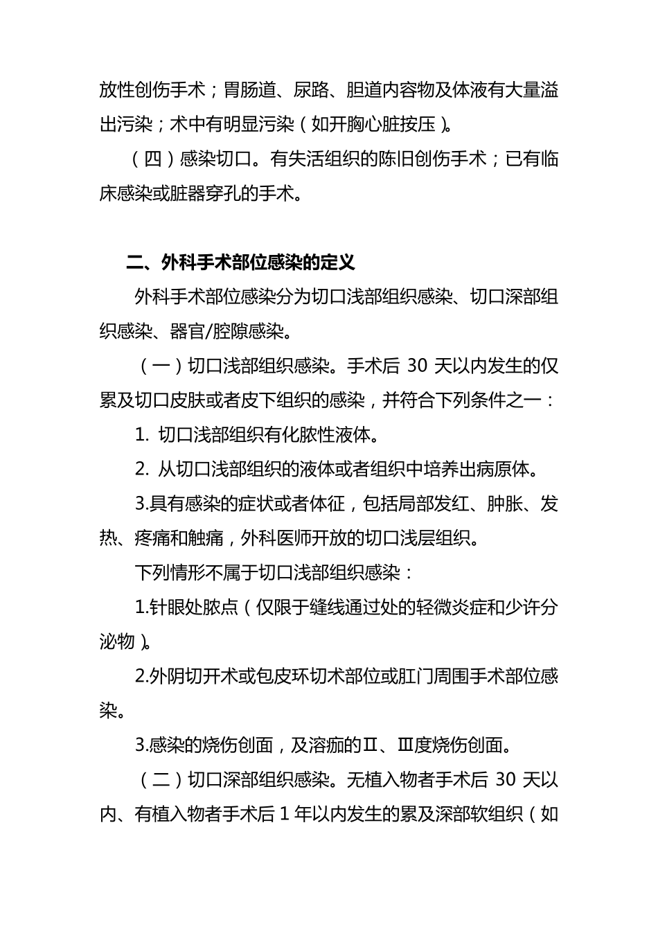 外科手术部位感染预防与控制技术指南_第2页