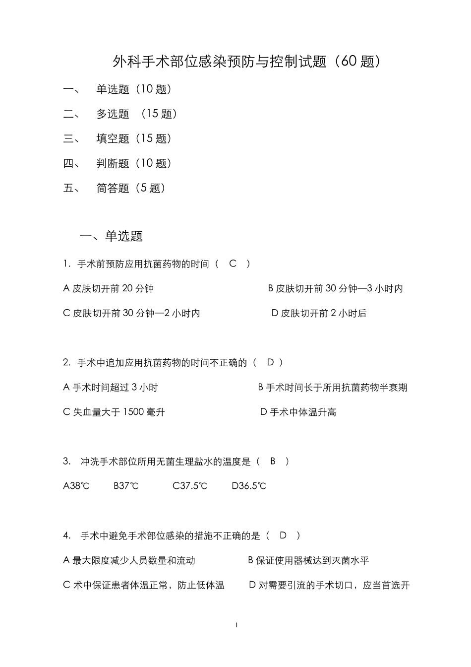 外科手术部位预防与控制试题(60题)_第1页