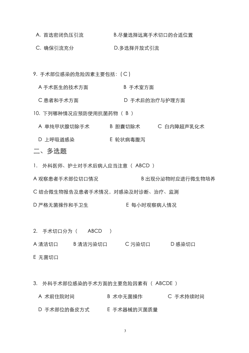 外科手术部位预防与控制试题(60题)_第3页