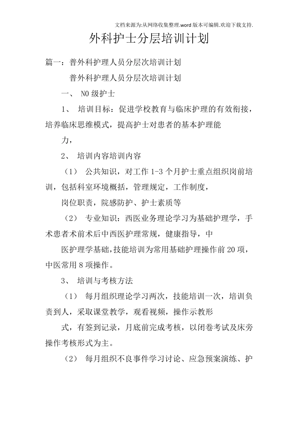 外科护士分层培训计划_第1页