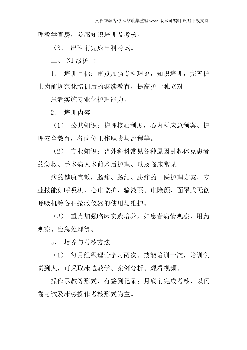 外科护士分层培训计划_第2页