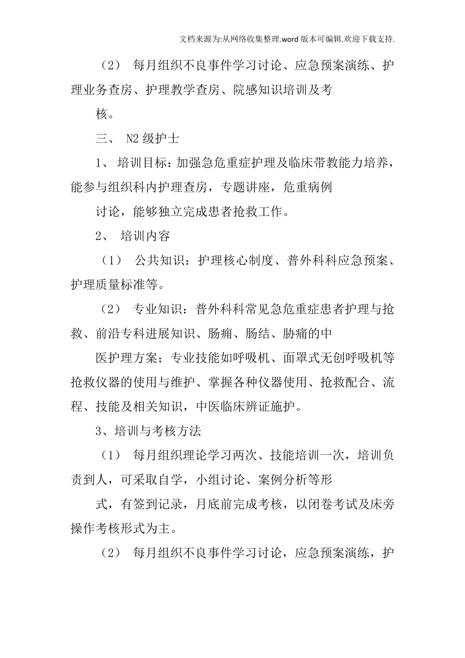 外科护士分层培训计划_第3页