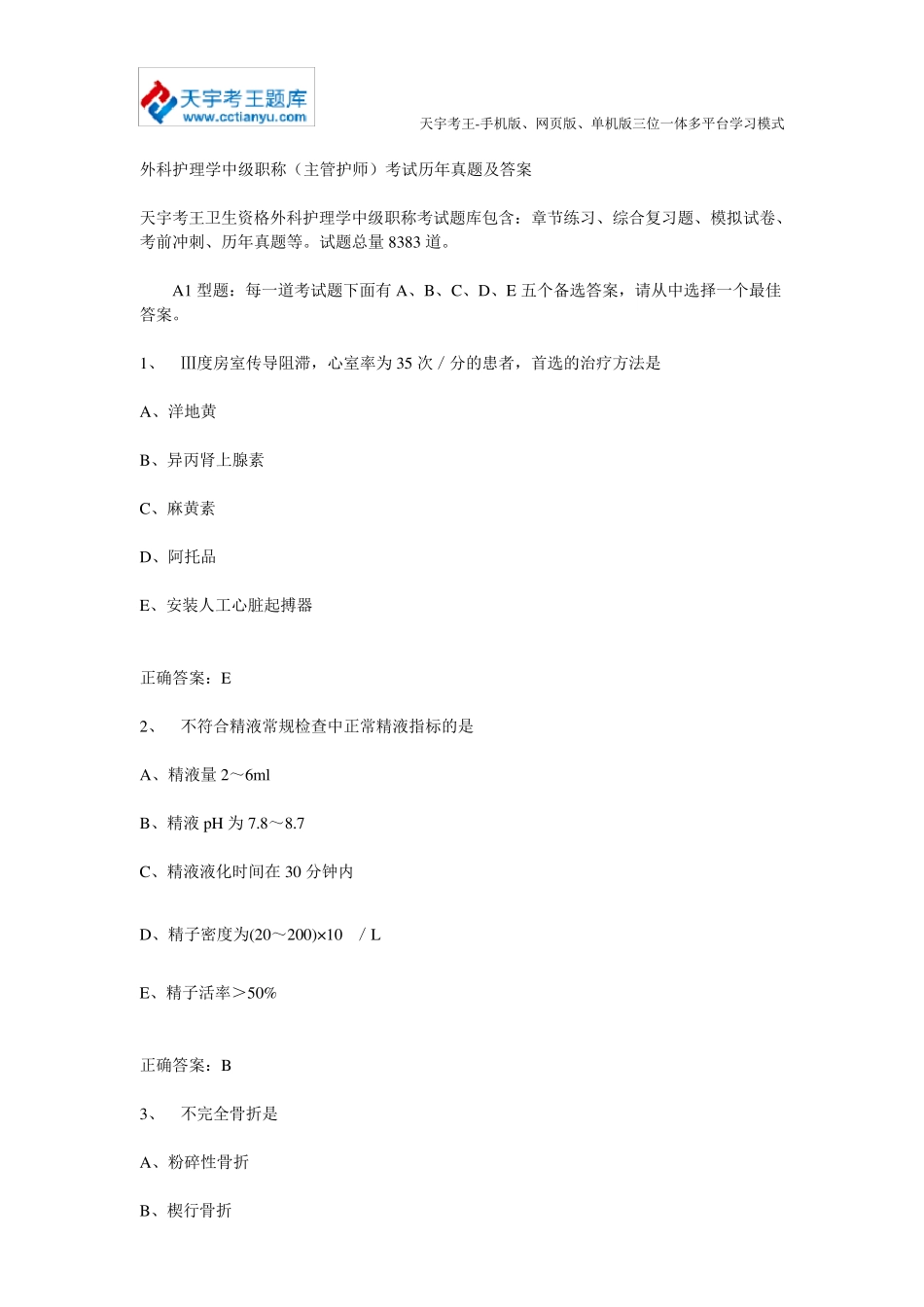 外科护理学中级职称(主管护师)考试历年真题及答案_第1页