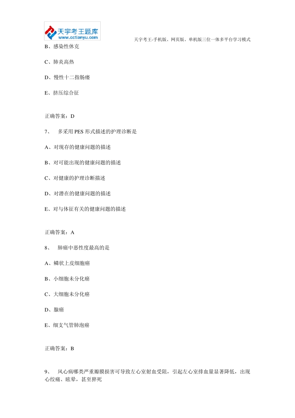 外科护理学中级职称(主管护师)考试历年真题及答案_第3页