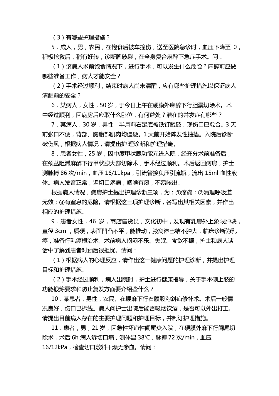 外科护理学典型病例分析及答案_第2页