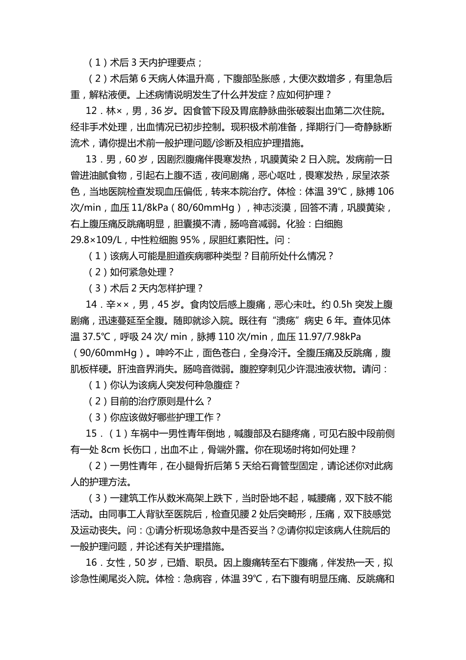 外科护理学典型病例分析及答案_第3页