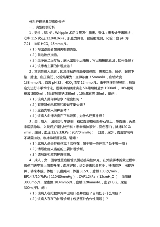 外科护理学典型病例分析及答案