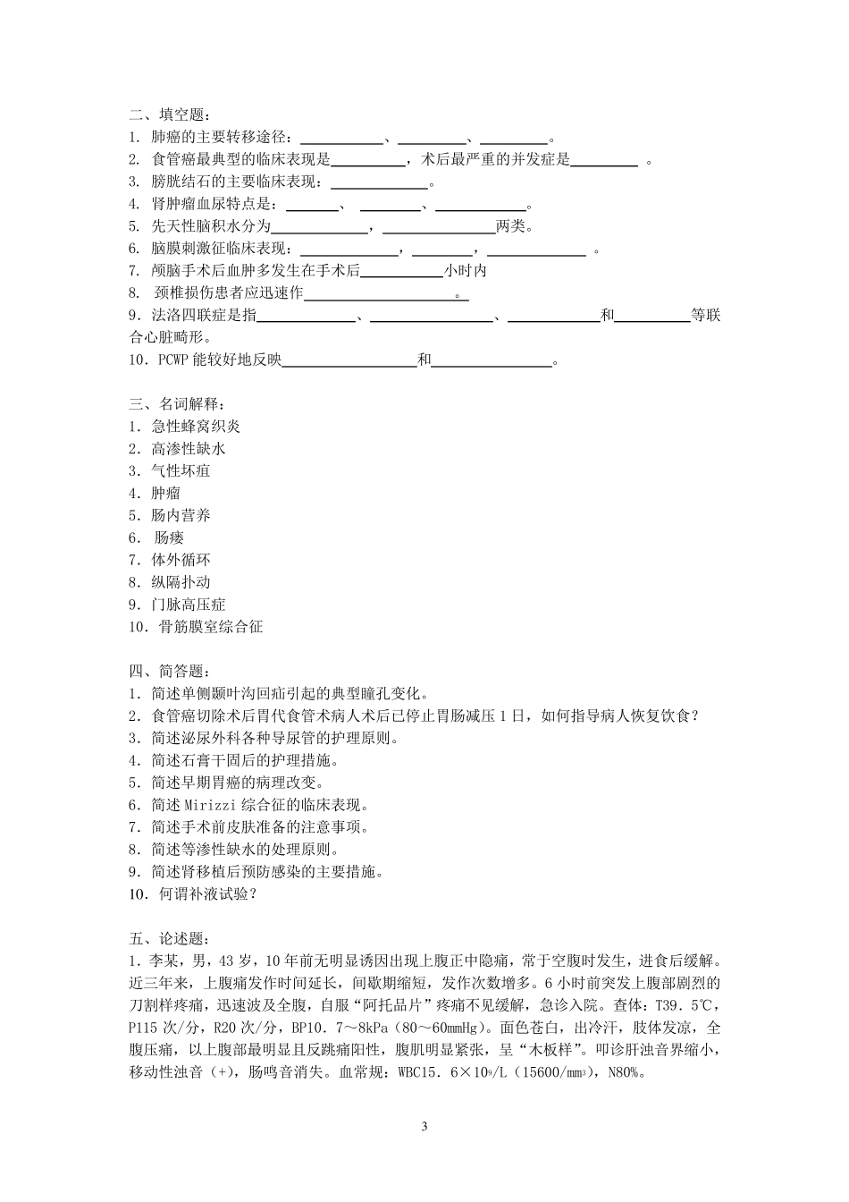外科护理学复习题及答案_第3页