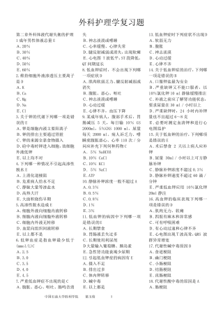 外科护理学单项选择题复习题(各章节)含答案