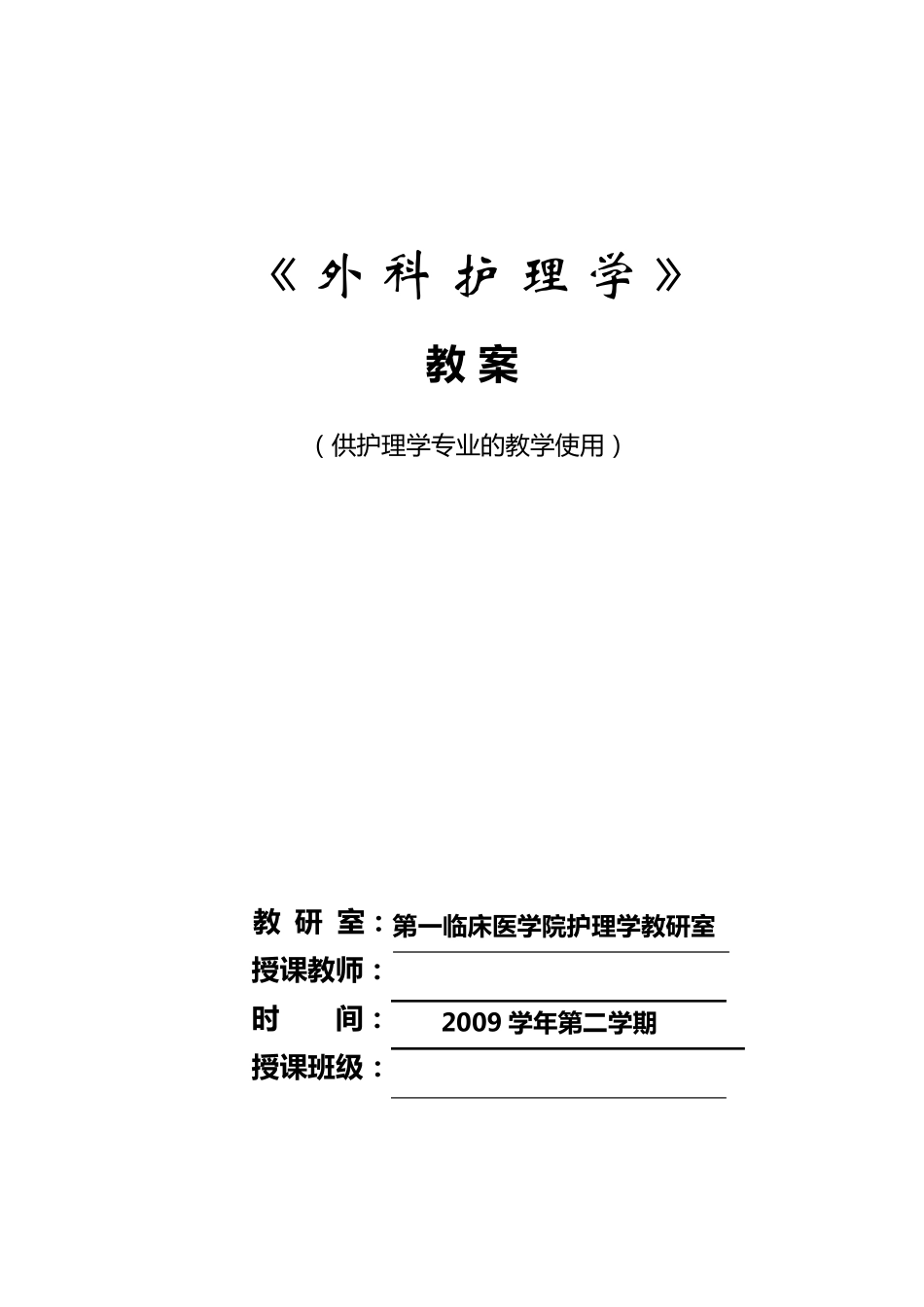 外科护理学教案全_第1页