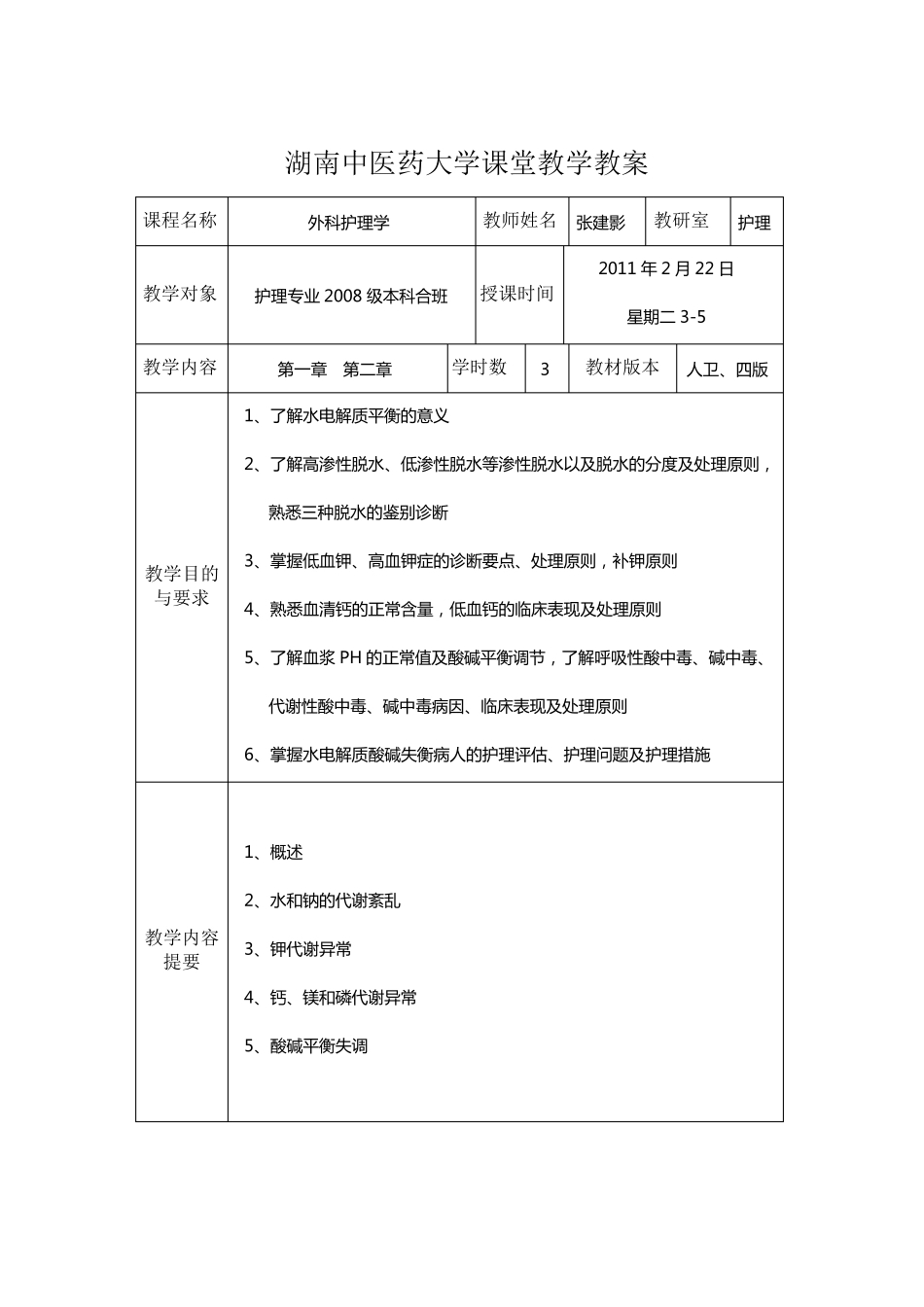 外科护理学教案全_第2页