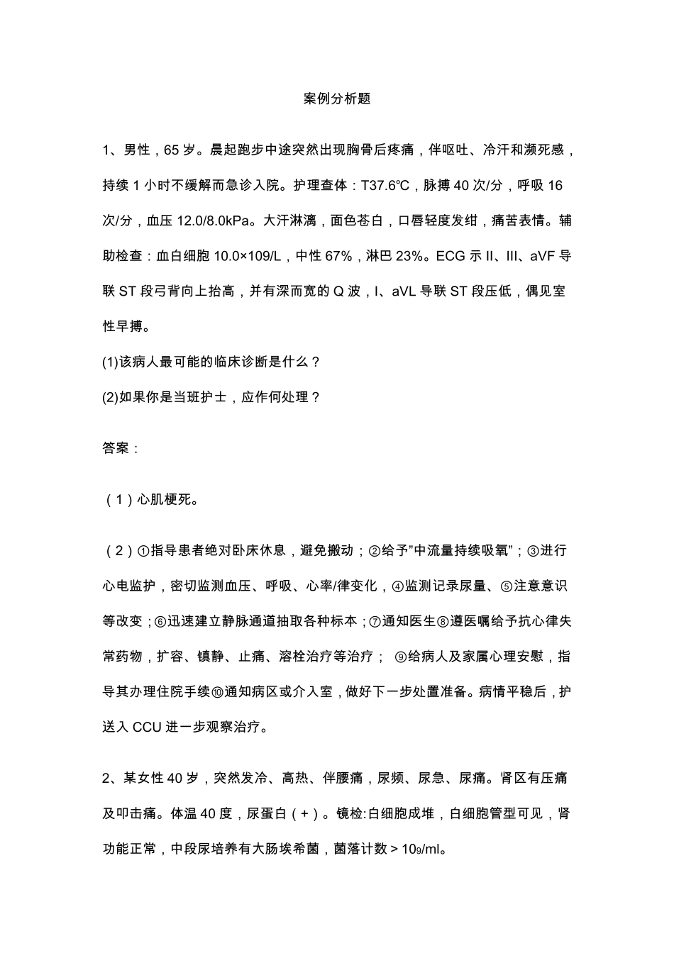 外科护理学案例分析题_第1页