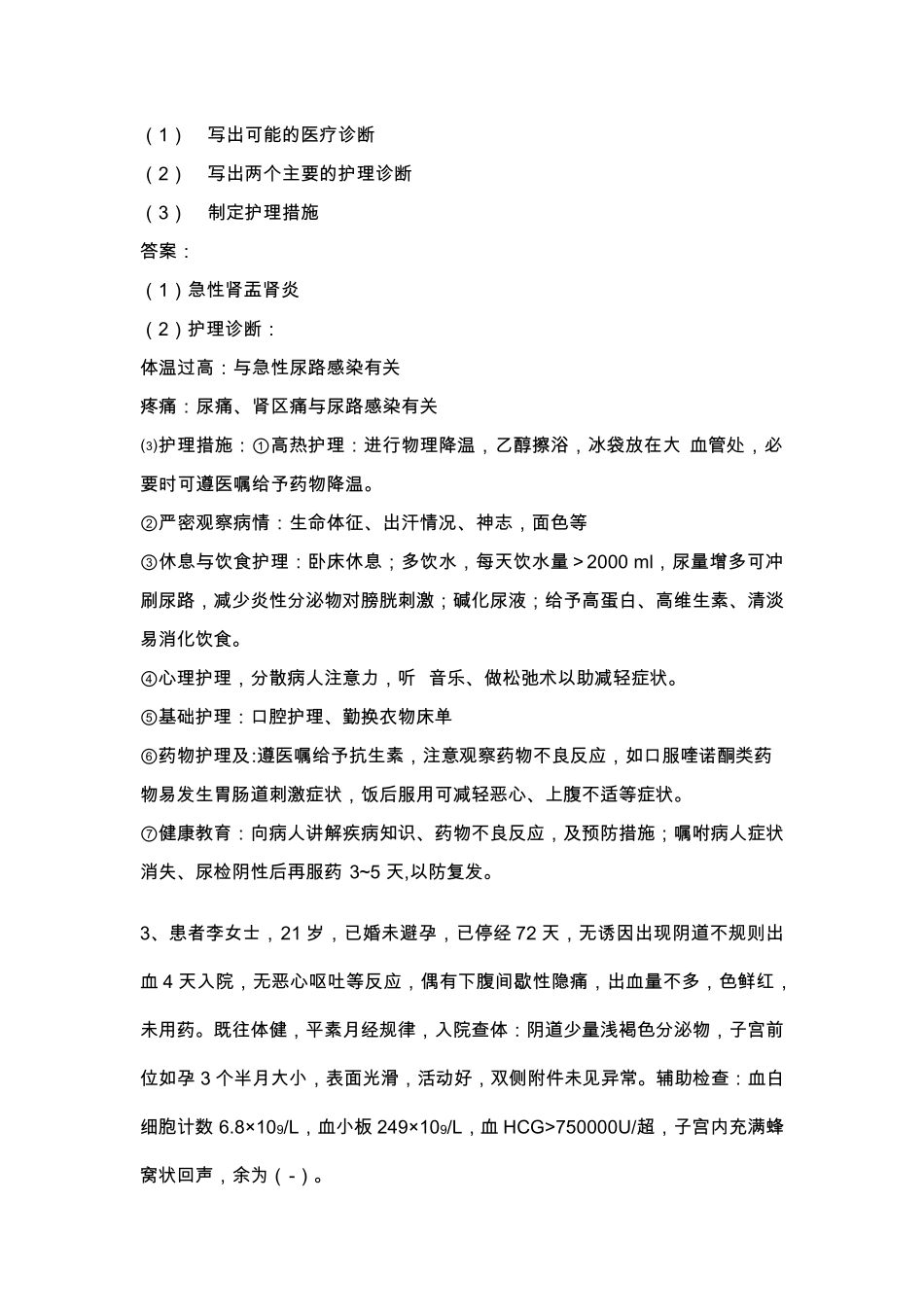 外科护理学案例分析题_第2页