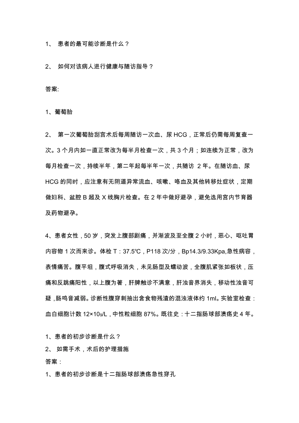 外科护理学案例分析题_第3页