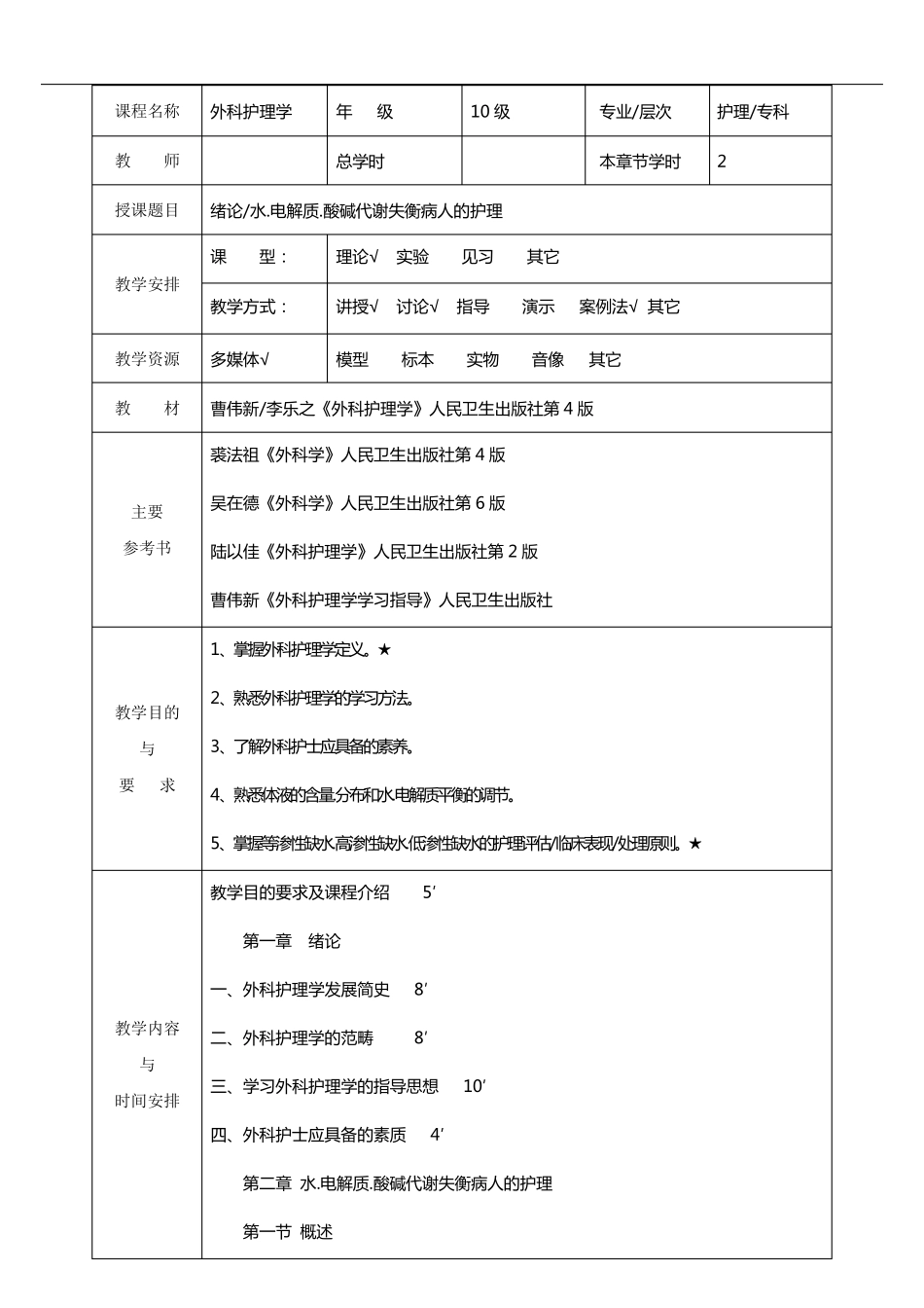 外科护理学教案_第1页